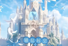 错位时空：青春交响曲最新章节错位时空：青春交响曲在线阅读-神奇文学