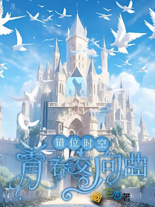 错位时空：青春交响曲（墨寒）最新章节免费在线阅读