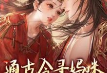 通古今寻妈咪,殿下你别拦路免费阅读(阮软软赵承乾)小说免费读最新章节-神奇文学