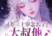 差二十岁怎么了,大叔他又野又撩(顾怀铭叶橙)最新章节免费阅读-神奇文学