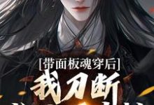 小说带面板魂穿后,我刀断长生万古枯主角陈光免费阅读-神奇文学