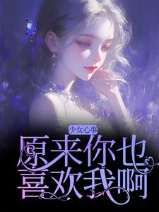 宋知禾孟昱州小说免费阅读最新章节列表，少女心事：原来你也喜欢我啊小说在线看