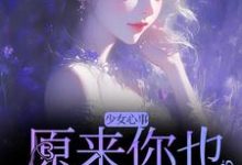 完结版少女心事:原来你也喜欢我啊在哪免费看,宋知禾孟昱州小说在线阅读-神奇文学