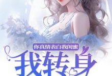 求助这本你真情表白我闺蜜?我转身换老公小说在哪里可以看完结版-神奇文学