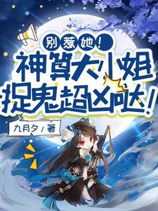 别惹她！神算大小姐捉鬼超凶哒！大结局，姜皎月小说无广告阅读