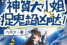 小说别惹她!神算大小姐捉鬼超凶哒!主角姜皎月免费阅读-神奇文学