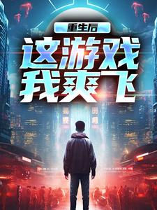 方远最新章节列表重生后，这游戏我爽飞免费阅读