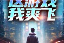 主人公是方远的小说重生后,这游戏我爽飞免费阅读-神奇文学