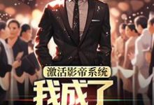激活影帝系统,我成了男人的梦想在线看,林东小说大结局在哪免费看-神奇文学