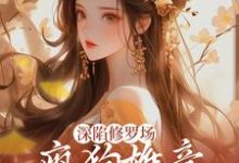 精彩章节阅读深陷修罗场,疯狗雄竞扯头花人麻了(楚昭昭)免费小说在线看-神奇文学