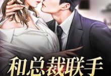 堂溪漫迟镜在线阅读，和总裁联手：挑战爱情小说完结版章节-神奇文学
