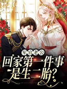 军婚五年不回家，还想哄我生二胎无弹窗王紫如翟惜墨最新章节列表