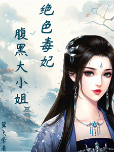 绝色毒妃：腹黑大小姐（凤瑾璃）最新章节免费阅读
