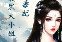 凤瑾璃最新章节绝色毒妃:腹黑大小姐免费阅读-神奇文学