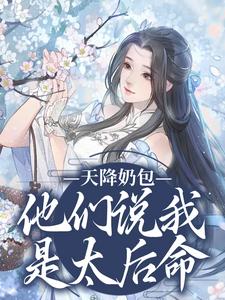 云姝慕辞最新章节天降奶包，他们说我是太后命免费阅读