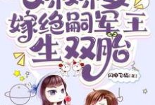 穿七零,娇娇女嫁绝嗣军王生双胎(齐萌萌顾归之)完结版免费阅读-神奇文学