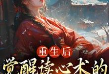 盛衔月谢鹤辞小说免费阅读最新章节列表,重生后,觉醒读心术的渣男疯批了小说在线看-神奇文学