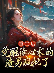 盛衔月谢鹤辞小说免费阅读最新章节列表，重生后，觉醒读心术的渣男疯批了小说在线看