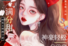 娇娇主播满分甜，神豪轻松被拿捏完结版周漾免费阅读大结局-神奇文学