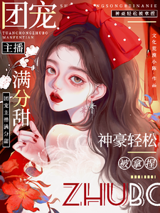 娇娇主播满分甜，神豪轻松被拿捏小说最新章节在哪里可以免费看