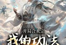 李蒙最新章节列表开局合欢宗,我的功法至巅峰免费阅读-神奇文学