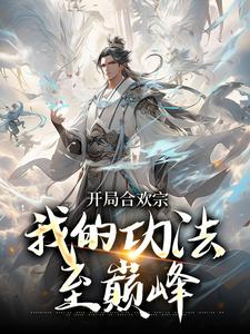 李蒙最新章节列表开局合欢宗，我的功法至巅峰免费阅读