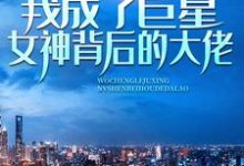 记忆苏醒,我成了巨星女神背后的大佬小说资源求分享,记忆苏醒,我成了巨星女神背后的大佬林舟苏青梅在线阅读-神奇文学