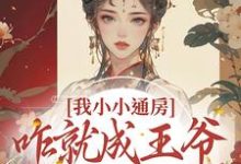 我小小通房,咋就成王爷心尖宠了免费阅读,柳依依裴铭大结局无弹窗-神奇文学