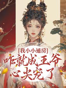 我小小通房，咋就成王爷心尖宠了免费阅读，柳依依裴铭大结局无弹窗