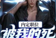 官道之红色权力在线看,周远志钟小爱小说大结局在哪免费看-神奇文学