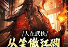 精彩章节阅读人在武侠,从笑傲江湖横推诸天(令狐冲)免费小说在线看-神奇文学