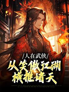 精彩章节阅读人在武侠，从笑傲江湖横推诸天(令狐冲)免费小说在线看
