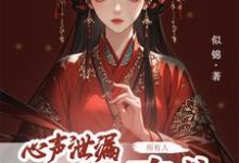 心声泄露后,所有人都来攻略我(主角方若棠)完结版免费阅读-神奇文学