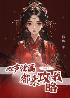 心声泄露后，所有人都来攻略我（主角方若棠）完结版免费阅读