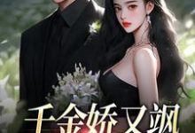 沈清晚慕凌翊最新章节千金娇又飒，枭爷欲罢不能免费阅读-神奇文学