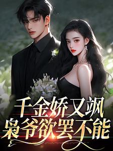 沈清晚慕凌翊最新章节千金娇又飒，枭爷欲罢不能免费阅读