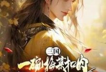三国:一碗梅菜扣肉,我竟黄袍加身?大结局,唐羽小说无广告阅读-神奇文学
