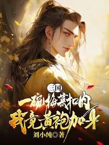 三国：一碗梅菜扣肉，我竟黄袍加身？大结局，唐羽小说无广告阅读