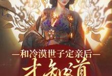 和冷漠世子定亲后，才知道他的真心小说资源求分享，和冷漠世子定亲后，才知道他的真心玉晚尉迟砚在线阅读-神奇文学