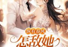 代姒傅希和最新章节列表纵有春风,怎敌她风情万种免费阅读-神奇文学