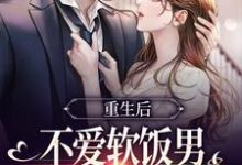 重生后不爱软饭男,闪婚大佬真香了(姜清妤时淮序)最新章节免费在线阅读-神奇文学