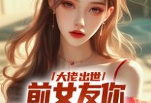 大佬出世，前女友你拿什么跟我斗完结版徐问道免费阅读大结局-神奇文学