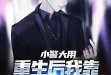 小警大用：重生后我靠破案平步青云热门小说(林默李山)在线阅读无弹窗-神奇文学