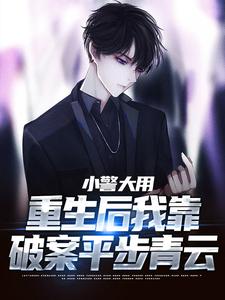 小警大用：重生后我靠破案平步青云热门小说(林默李山)在线阅读无弹窗