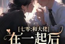 主人公是沈安安凌斯年的小说七零：和大佬在一起后，我蛐蛐男主免费阅读-神奇文学