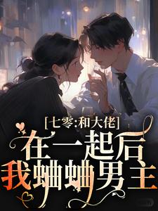 主人公是沈安安凌斯年的小说七零：和大佬在一起后，我蛐蛐男主免费阅读