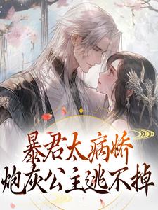 主人公是 江无眠耶律央的小说暴君太病娇，炮灰公主逃不掉免费阅读
