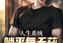 人生系统:躺平每天获888元补助(白烨林真心)最新章节在线阅读-神奇文学
