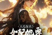 大瓜保真！女配她要改写书本剧情小说最新章节在哪里可以免费看-神奇文学
