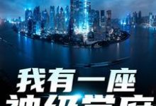 我有一座神级学府精彩章节阅读(秦不凡叶心怡)免费阅读大结局-神奇文学